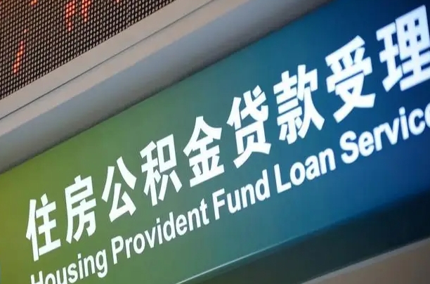 公积金现在最高能贷款多少钱-西宁公积金代办平台