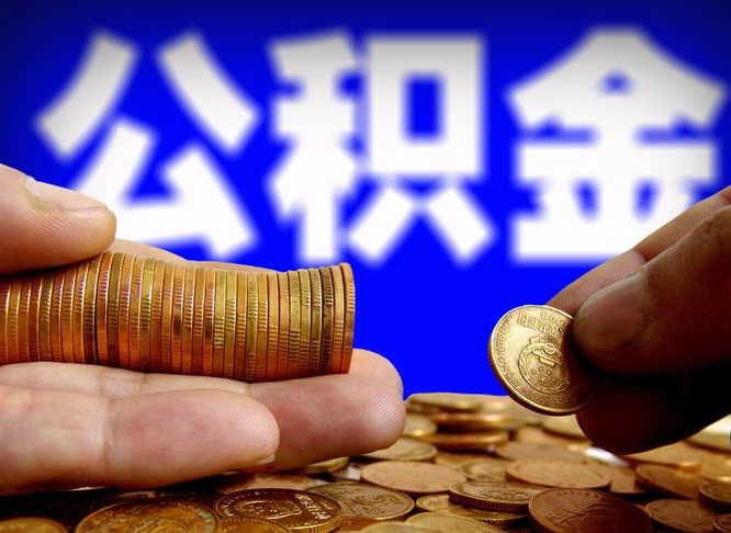 公积金为啥自己不能交了-西宁公积金代办服务